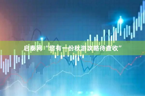 启泰网 “您有一份秋游攻略待查收”
